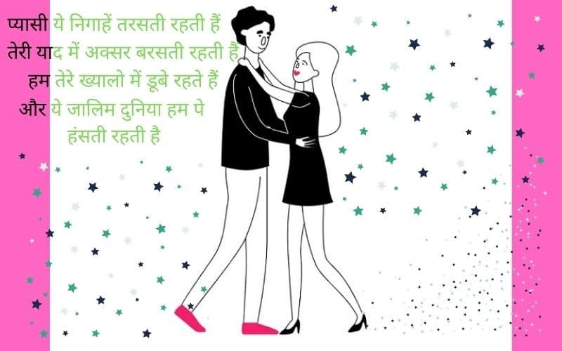 Best Romantic Shayari In Hindi For Girlfriend! हिंदी Love शायरी