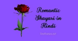 Romantic shayari in hindi