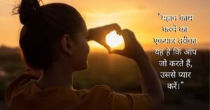Motivational Thought of the Day in Hindi and English